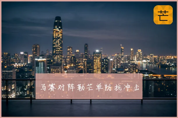 马赛对阵勒芒单防抗冲击