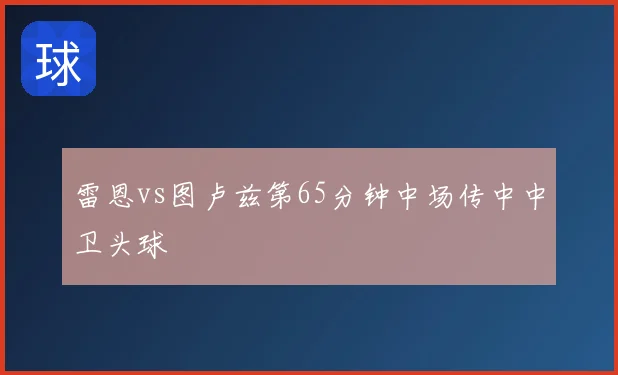 雷恩vs图卢兹第65分钟中场传中中卫头球