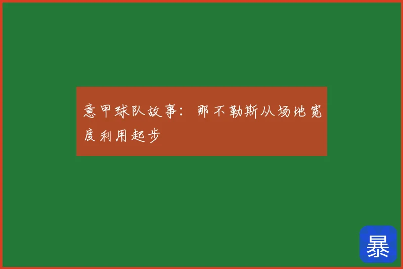 意甲球队故事：那不勒斯从场地宽度利用起步
