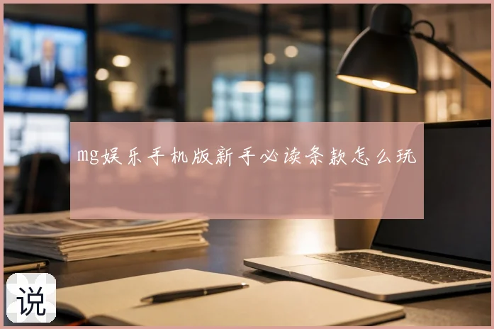 mg娱乐手机版新手必读条款怎么玩