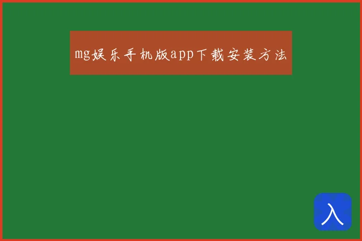 mg娱乐手机版app下载安装方法