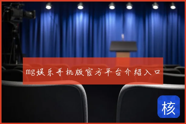 mg娱乐手机版官方平台介绍入口