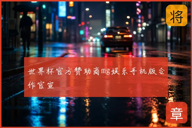 世界杯官方赞助商mg娱乐手机版合作官宣