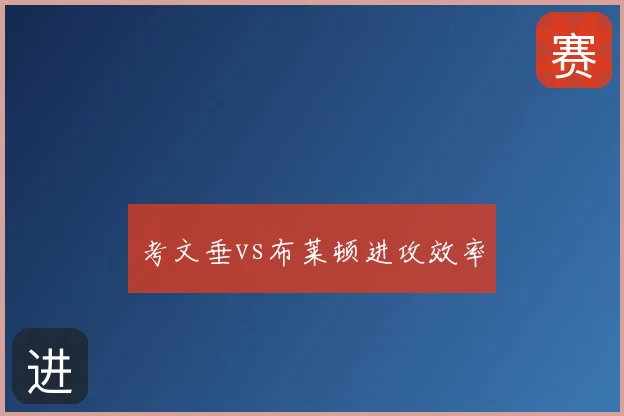 考文垂vs布莱顿进攻效率