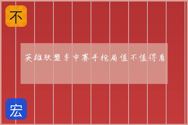 英雄联盟季中赛手枪局值不值得看