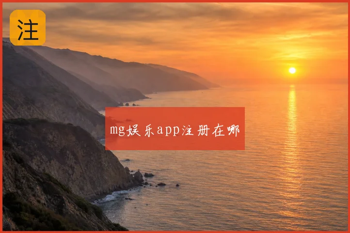 mg娱乐app注册在哪