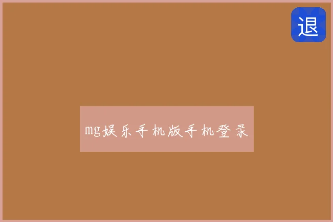 mg娱乐手机版手机登录