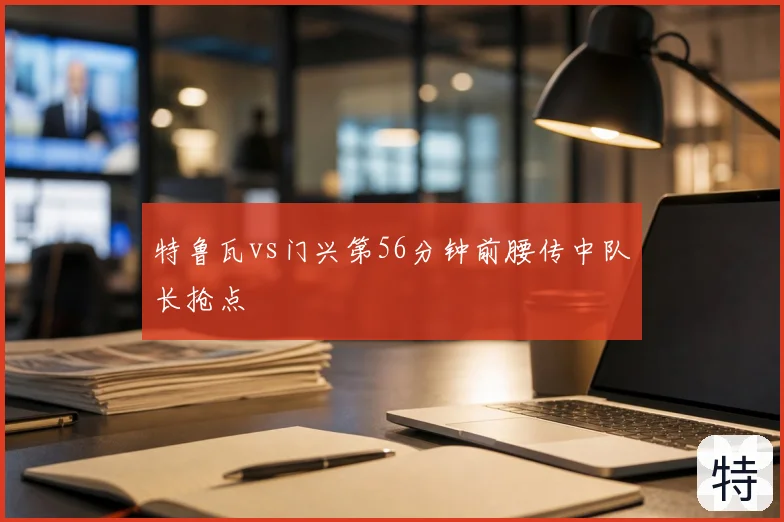 特鲁瓦vs门兴第56分钟前腰传中队长抢点