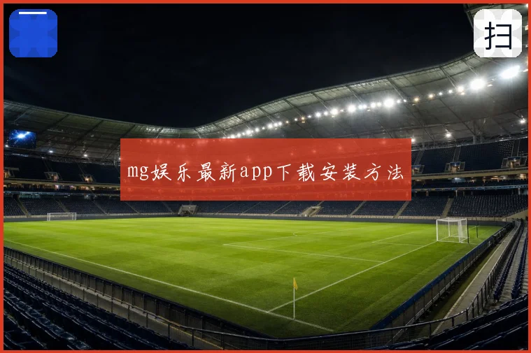 mg娱乐最新app下载安装方法