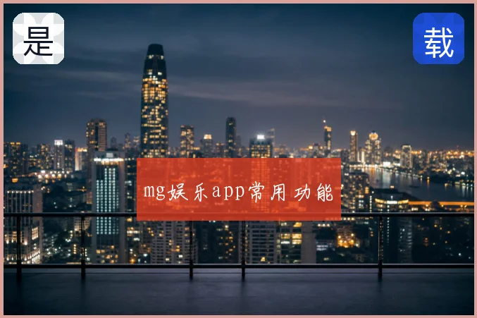 mg娱乐app常用功能