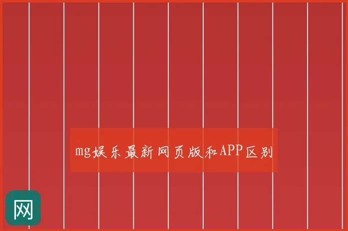 mg娱乐最新网页版和APP区别